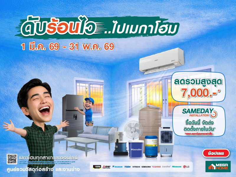 ดับร้อนไว 